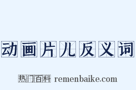 动画片儿反义词是什么意思的图片